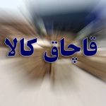 کالای قاچاق