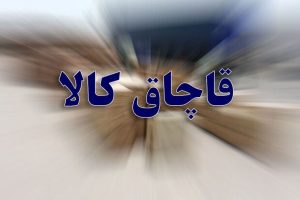 کالای قاچاق